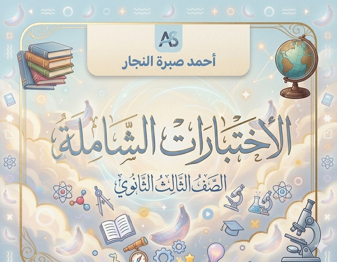 الأختبارات الشاملة
