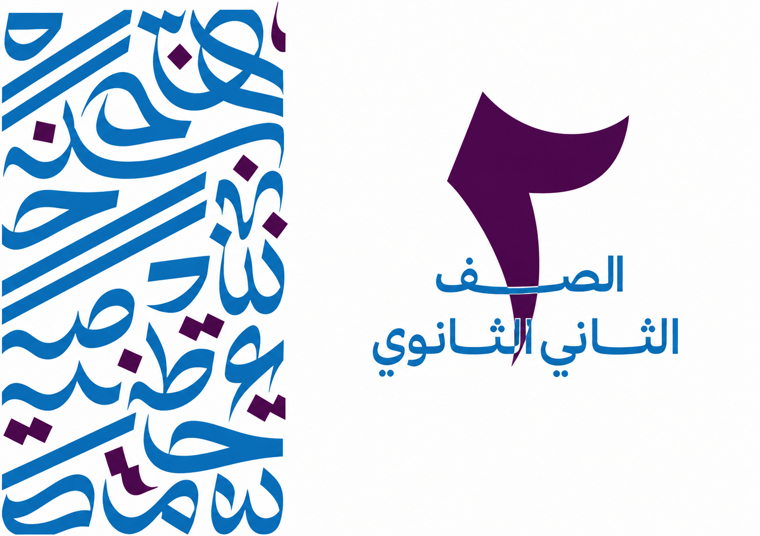 الصف الثاني الثانوي