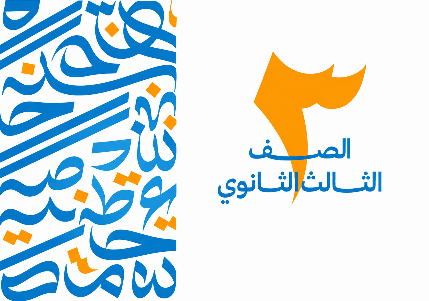 الصف الثالث الثانوي