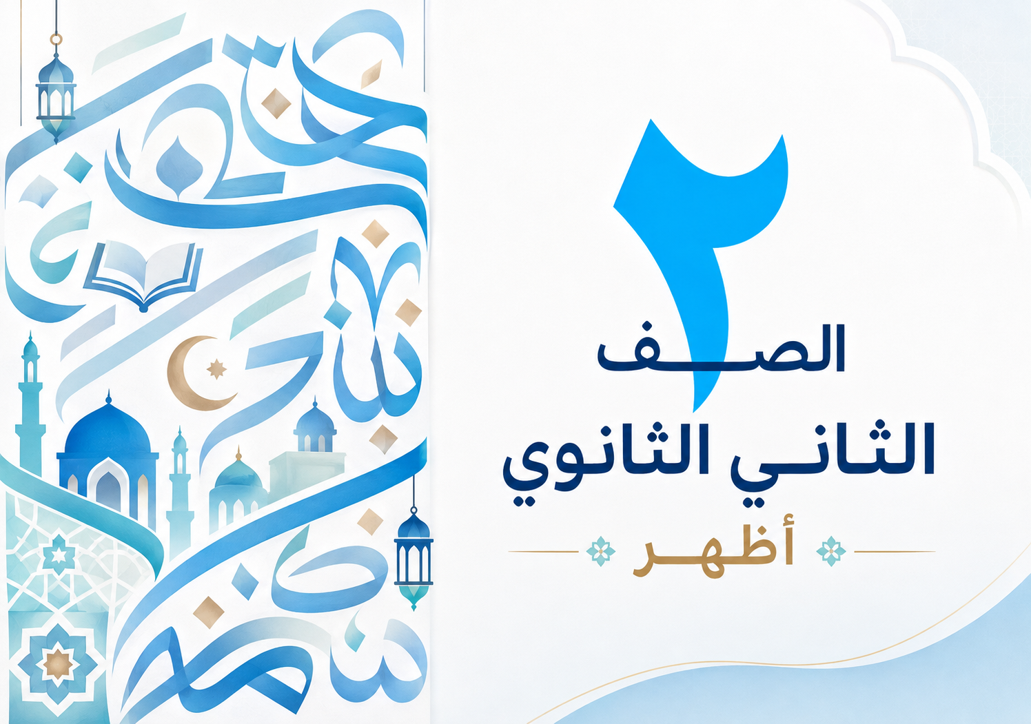 الصف الثاني أزهر